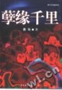 《孽緣千里》