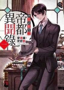 《绅堂副教授之帝都异闻录(出书版)》