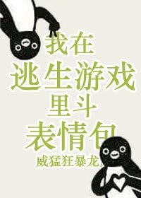 《我在逃生游戏里斗表情包》