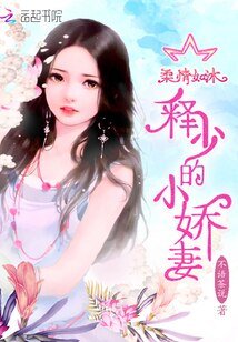 《柔情如沐:釋少的小嬌妻》