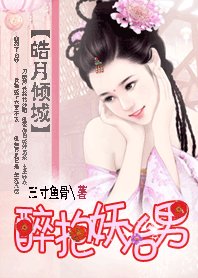 皓月倾城：醉抱妖冶男