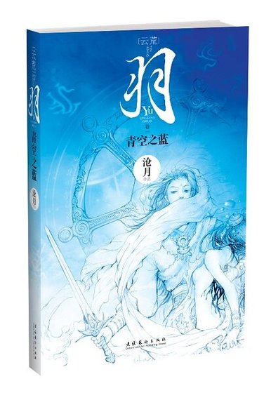 《羽·青空之蓝(出书版)》