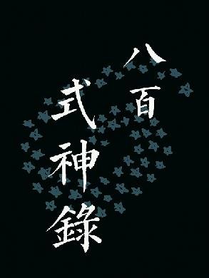 《(陰陽師同人)八百式神錄》