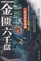 三国诡冢曹操魄(金匮六壬盘系列之一)