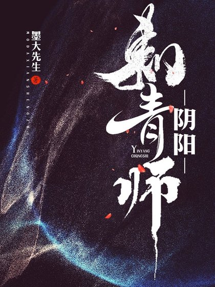 《阴阳刺青师》