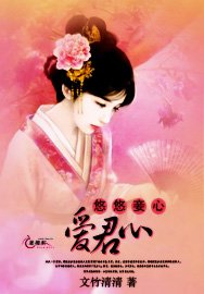 《悠悠妾心愛君心》