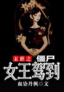 《末世之僵尸女王驾到》
