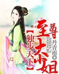 《獨步天下:至尊大小姐》