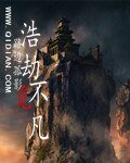 浩劫觅不凡