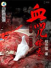 易说一世怨恨：血咒嫁衣