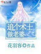 《追個術士做老婆》