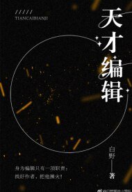 《天才編輯》