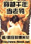 《穿越千年当老鸨》