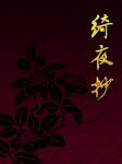 《绮夜抄》