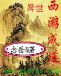 《異世西遊成道》