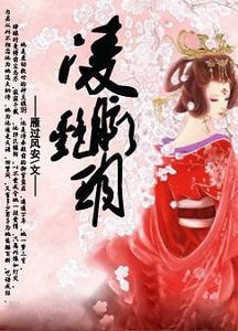 御龍紀事·上卷（女尊）