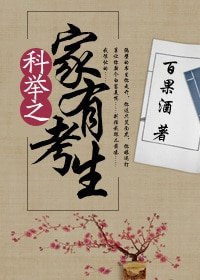 《科举之家有考生》