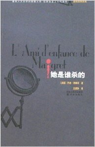 《她是誰殺的(麥格雷探案集)》