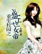《重生校园之盛世女帝》