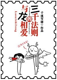 《與龍相愛的三千法則》