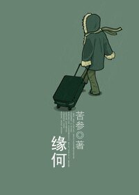 《緣何》