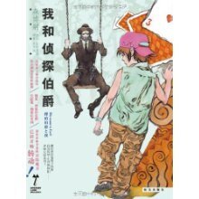 我和偵探伯爵