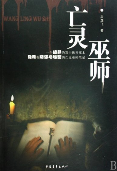 亡灵巫师