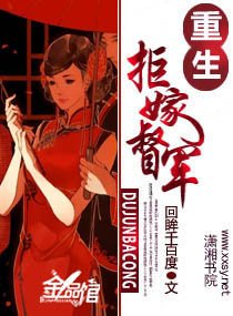 《重生——拒嫁督軍》