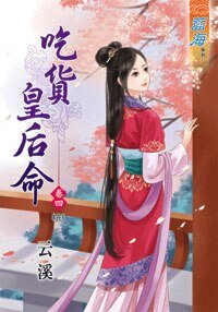 《吃货皇后命(卷四)》