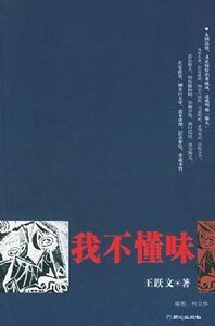 《我不懂味》