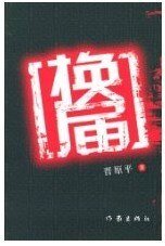 换届
