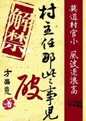《村主任那些破事兒》