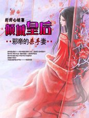 《邪帝的殺手妻:傾城皇后》