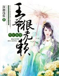 《悍妃独宠,王爷很无赖》