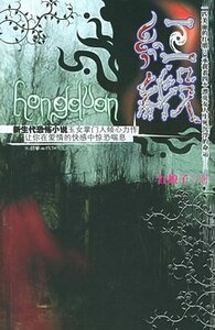 《红娘子七色系列之血缎惊瞳(又名:红缎)》