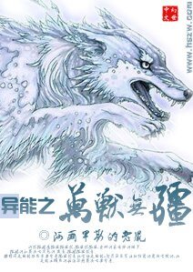 《异能之万兽无缰》
