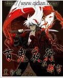 《百鬼夜行在都市》