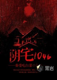 《阴宅1046》
