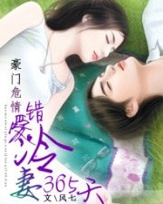 《豪門危情:錯愛冷妻365天》