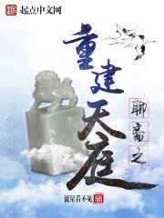 《聊齋之重建天庭》