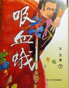 血鸚鵡+吸血蛾+水晶人(驚魂六記系列)