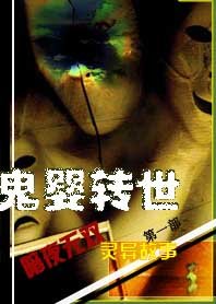 《鬼嬰轉世》