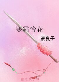 《(霜花店同人)寒霜憐花》
