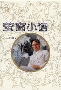 《螢窗小語(散文集)》