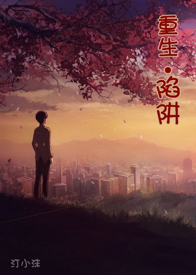 《重生·陷阱》