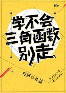 《学不会三角函数别走》