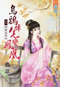 《烏鴉掉毛變鳳凰(卷四)》