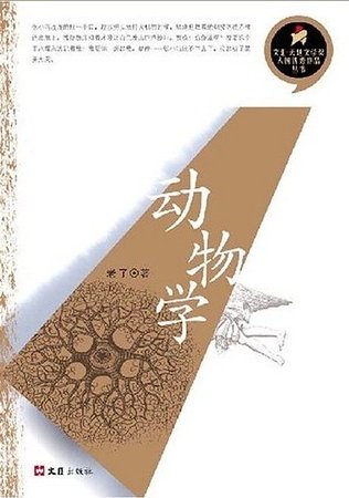 《动物学》