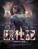 隕神記