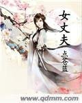 《女丈夫》